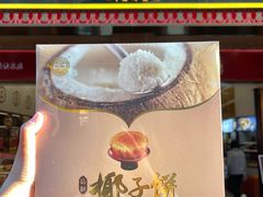 -黄则和花生汤(中山路店)
