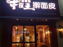 门面-十三朝牛馍王擀面皮(骡马市店)