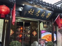 -华府名灶(荡口古镇店)