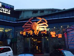 -蟹之国·精品蟹料理(极地店)