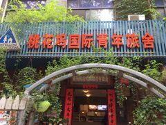 -苏州桃花坞国际青年旅舍
