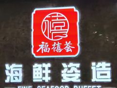 -福禧荟·海鲜自助
