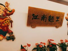-奎元馆.百年奎元.非遗传承(西湖边的解放路店)