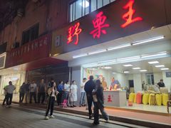 -阿男野栗王(金门路店)