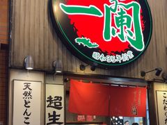 -一兰拉面(新宿中央东口店)