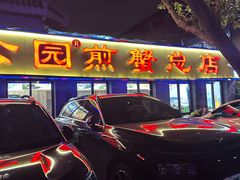 -莲花公园煎蟹(总店)