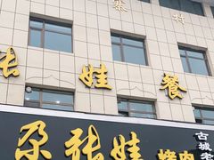 门面-青海名吃尕张娃非遗烤肉(海湖总店)