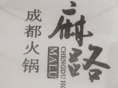 -麻路成都火锅(柏威年店)