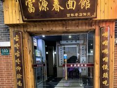 -富源春面馆(四川北路店)
