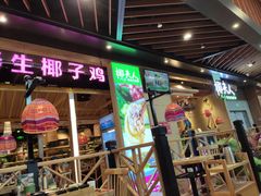 门面-椰夫人·养生椰子鸡(金沙洲永旺店)