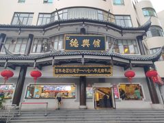 -德兴馆(广东路总店)