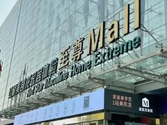 -红星美凯龙北京至尊MALL(东四环中路店)