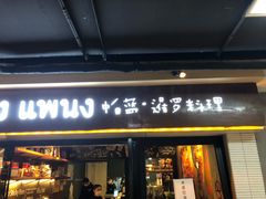 门面-帕蓝·暹罗料理(曲阳店)