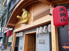 -天狗山料理(省体店)