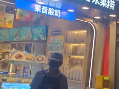 -溪边姑娘·拉丝酸奶水果捞(春熙路店)