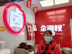 -金湘权老长沙酱板鸭(印象汇步行街店)