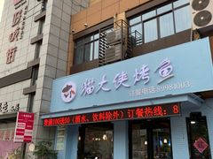 门面-猫大侠烤鱼(好吃街店)