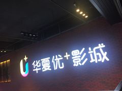 -华夏优加影城(长和国际店)