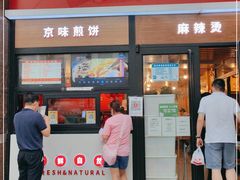 门面-京嘴儿老北京涮肉(甘家口大厦店)