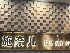 -施奈儿.洗头頭療.按摩SPA.采耳(上梅林店)