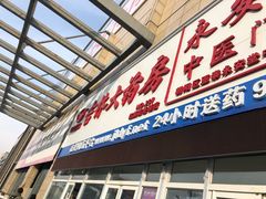 -吉林大药房益生堂健康调理中心(红旗街店)