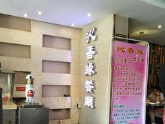 -沁香缘巫山烤鱼(看丹桥店)