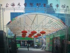 门面-上海大自然野生昆虫馆