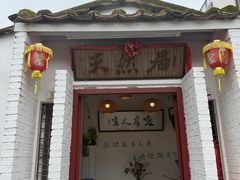 -天然居(伦教店)