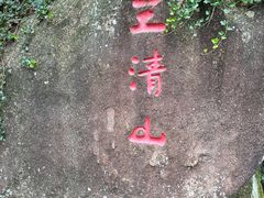 -三清山风景名胜区