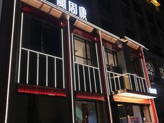 门面-宴周康·精致江浙菜(周浦店)