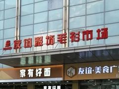 -友谊服饰商场(名品商厦店)