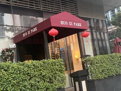 -火璽·園