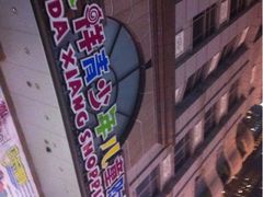 iphone_upload_pic-宝大祥青少年儿童购物中心(南京东路店)