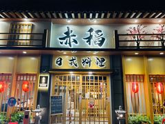 门面-赤稻·日式料理(禅城店)