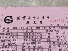 -圆宝台湾小吃(迎津街店)