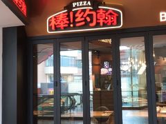 门面-棒约翰比萨·意面(松江开元店)