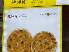 -鲍师傅糕点(台东步行街店)