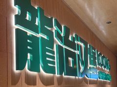 -龙治汉堡(中华城店)