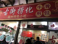 门面-古街捞化牛杂(井大店)
