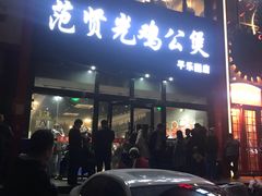 -范贤光鸡公煲(平乐园总店)