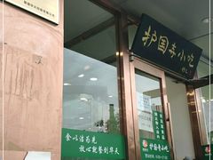 门面-聚德华天护国寺小吃(甜水园店)