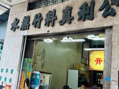 -公利真料竹蔗水(中环店)