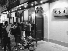 门面-老吉士酒家(天平路店)