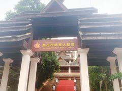 -勐巴拉娜西大剧院