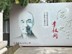 -李叔同故居纪念馆
