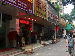 门面-醉川西火盆烧烤(恩施街总店)