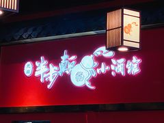 门面-先启半步颠小酒馆(白麓里店)