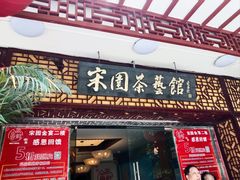 -宋园·金宴浙鲜馆(静安店)