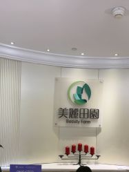 -美丽田园