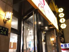 -咬不得高祖生煎·简餐(高银街店)